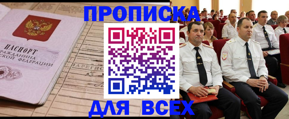 прописка для работы в Котовске